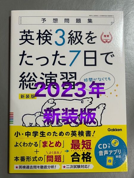 英検3級をたった7日で総演習 CD付き2023年新装版