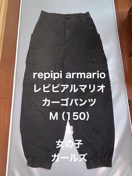 repipi armario カーゴパンツ 黒(150) ボトムス ガールズ 女の子