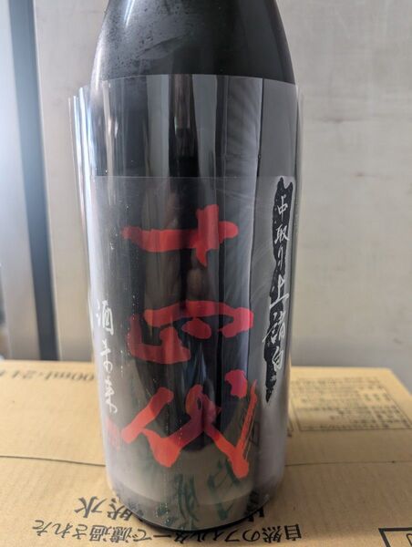 十四代 中取り上諸白 酒未来 純米大吟醸 1800ml 1本 日付2025年