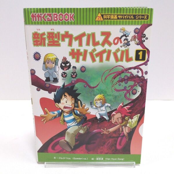 新型ウイルスのサバイバル 生き残り作戦1 かがくるBOOK 科学漫画サバイバルシリーズ