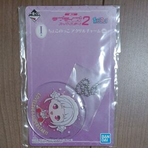 ラブライブ!スーパースター!!2 一番くじ ちょこのっこアクリルチャーム I賞 嵐千砂都