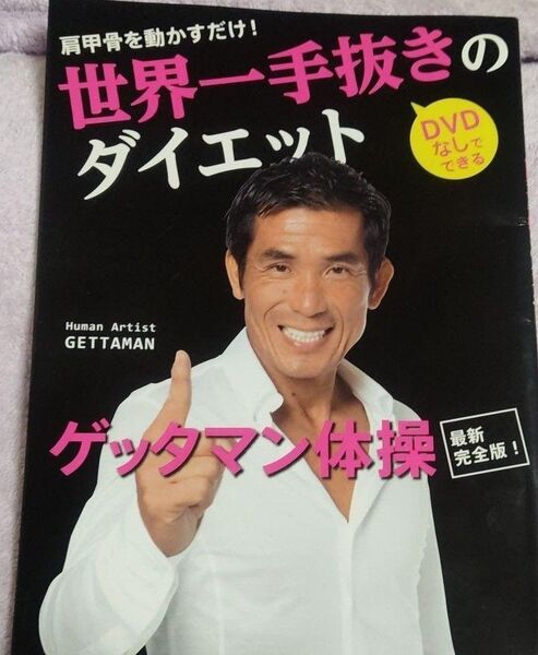 匿名配送☆世界一手抜きのダイエット 肩甲骨を動かすだけ!