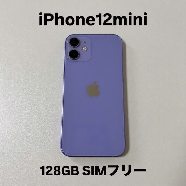 【中古品】iPhone12mini 128GB パープル SIMフリー 本体のみ