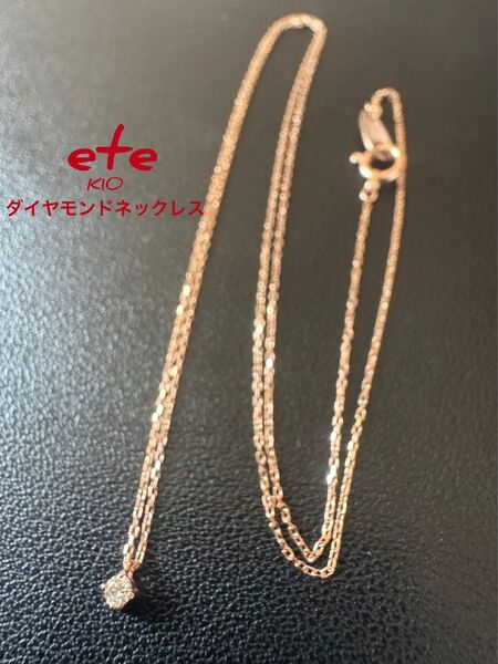 ete ダイヤモンド ネックレス K10PG ピンクゴールド