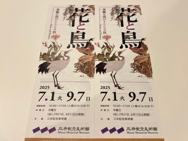 花と鳥 展 三井記念美術館 招待券2名分