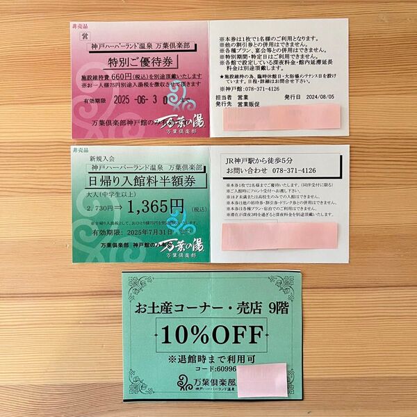万葉倶楽部 神戸ハーバーランド温泉 入浴割引券セット