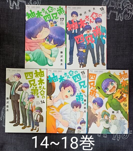 柚木さんちの四兄弟。 14~18巻