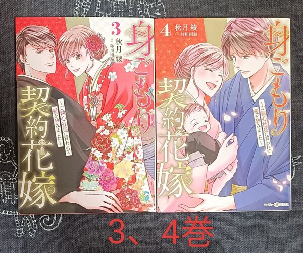 身ごもり契約花嫁 ご執心社長に買われて愛を孕みました 3、4巻