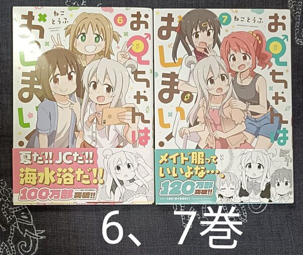 お兄ちゃんはおしまい! 6、7 巻