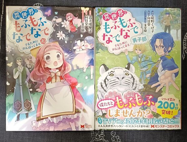 異世界でもふもふなでなでするためにがんばってます。 10巻、男子部