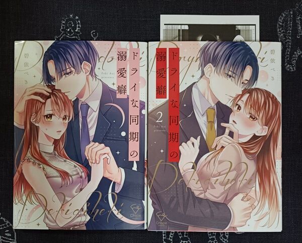 ドライな同期の溺愛癖 1、2巻
