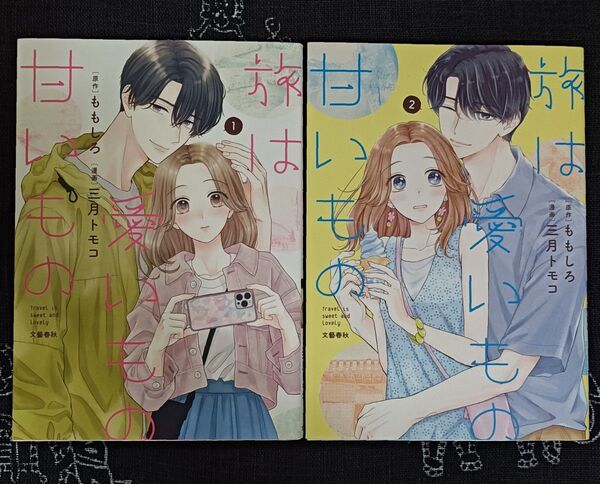 旅は愛いもの甘いもの 1、2巻