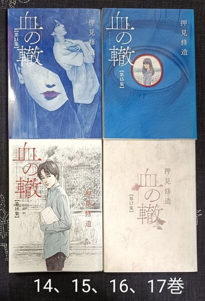 血の轍 第14、15、16、17集 【完結】