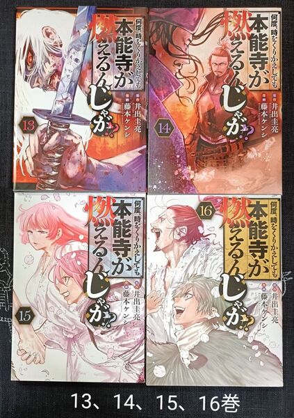 何度、時をくりかえしても本能寺が燃えるんじゃが!? 13、14、15、16巻【完結】