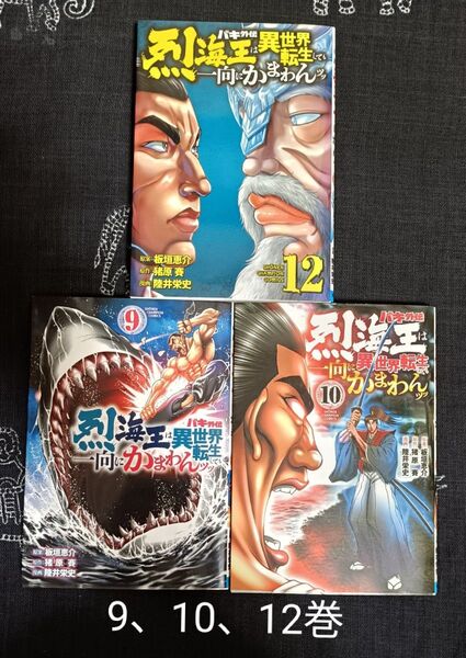 バキ外伝 烈海王は異世界転生しても一向にかまわんッッ 9、10、12巻