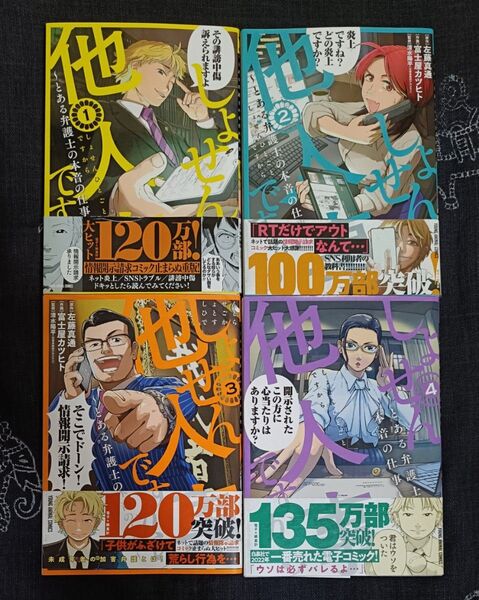 しょせん他人事ですから とある弁護士の本音の仕事 1~4巻
