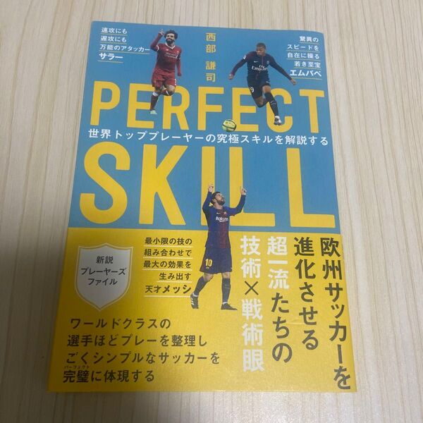PERFECT SKILL 世界トッププレーヤーの究極スキルを解説する 西部謙司/著