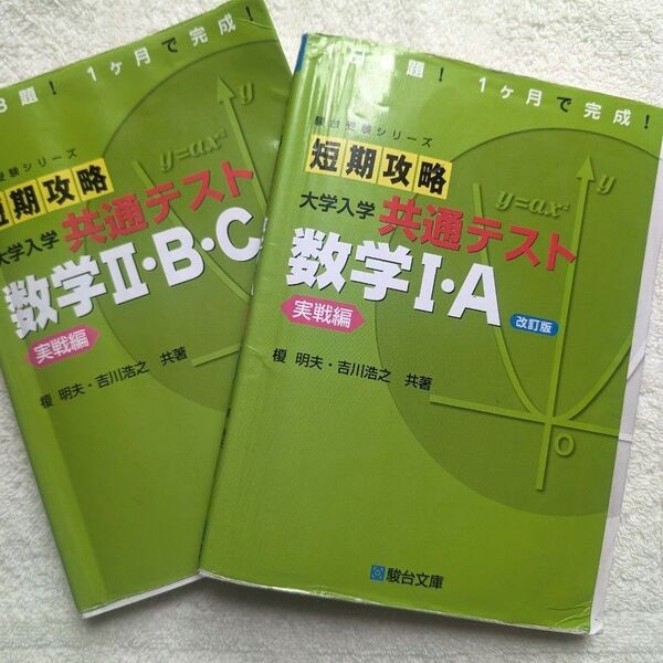 大学入学共通テスト実戦編 改訂版数学Ⅰ・A/Ⅱ・B・C 2冊セット