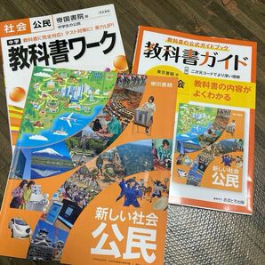 公民 中学3年 受験対策 教科書付き