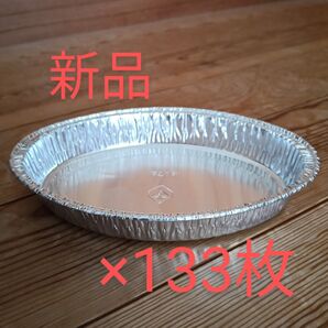 【新品未使用】アルミ容器 133枚セット まとめ売り 楕円型 使い捨て 業務用 お菓子作り キャンプ バーベキュー アウトドア