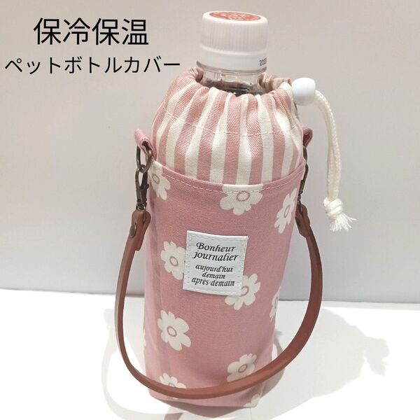 花柄★くすみピンク★洗える♪保冷保温★ペットボトルカバー★保冷ポーチ★ペットボトルホルダー★ハンドメイド