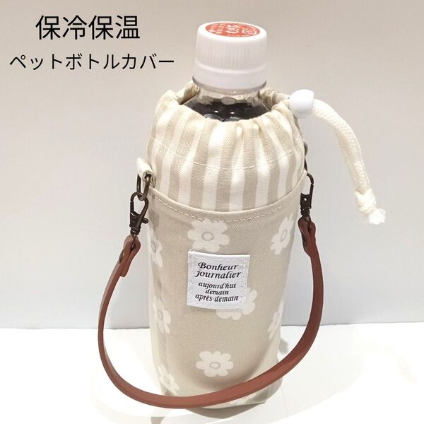花柄★グレージュ?★洗える♪保冷保温★ペットボトルカバー★保冷ポーチ★ペットボトルホルダー★ハンドメイド