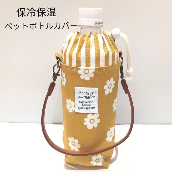 花柄★マスタード★洗える♪保冷保温★ペットボトルカバー★保冷ポーチ★ペットボトルホルダー★ハンドメイド