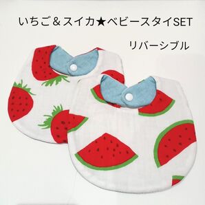 【7月末迄限定価格】リバーシブル★いちご柄★スイカ柄★2枚セット★ガーゼスタイ★よだれかけ★ビブ★ハンドメイド