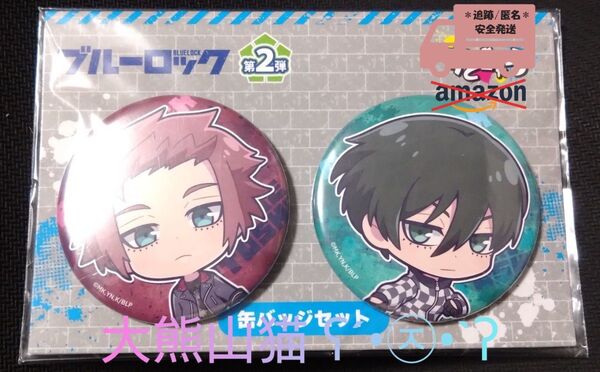 【ブルーロック】すときゃら 缶バッジセット第2弾 糸師冴 糸師凛