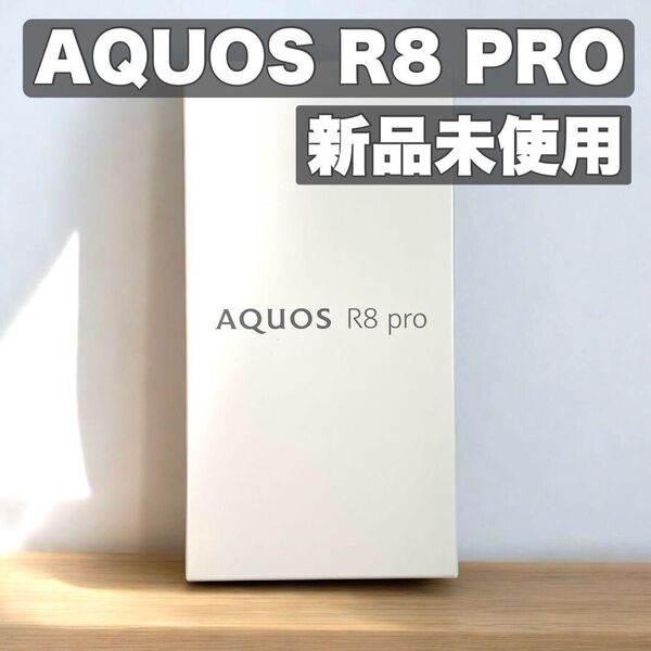 【新品未開封】AQUOS R8 Pro 黒 SIMフリー版