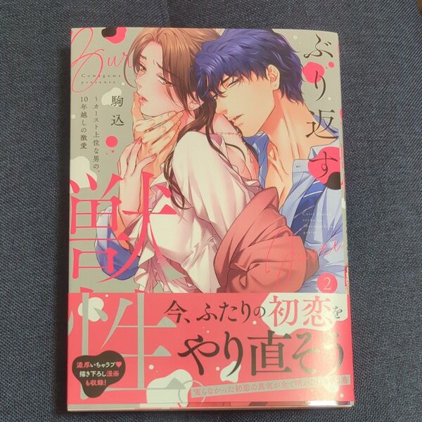 ぶり返す獣性。 カースト上位な男の、10年越しの激愛 2 (Clair TLcomics) 駒込/著