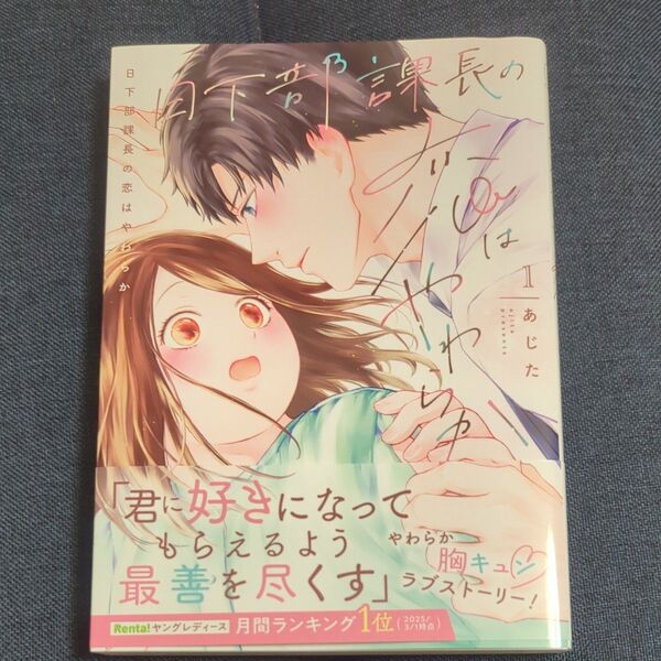 日下部課長の恋はやわらか 1 (CITR COMICS) あじた/〔著〕