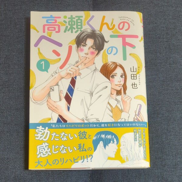 高瀬くんのヘソの下 1 (秋水デジタルコミックス) 山田也