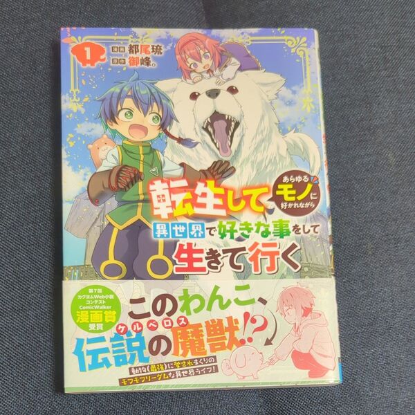 転生してあらゆるモノに好かれながら異世界で好きな事をして生きて行く 1 (電撃コミックスNEXT N555-01) 都尾琉/漫画