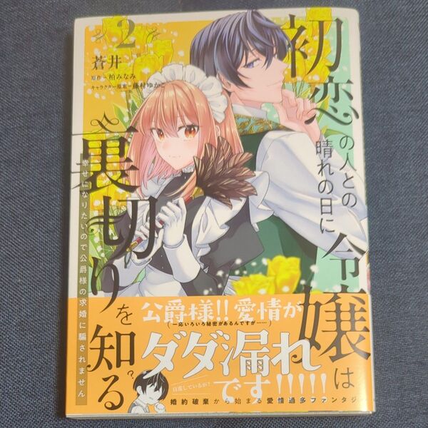 初恋の人との晴れの日に令嬢は裏切りを知る 幸せになりたいので公爵様の求婚に騙されません 2 (フロースコミック) 蒼井 柏みなみ