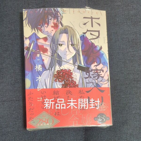 新品未開封 ホタルの嫁入り 8 (マンガワンコミックス) 橘オレコ/著