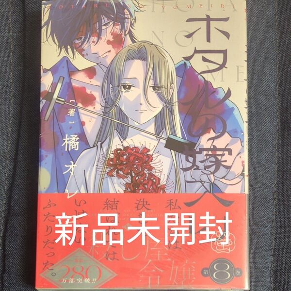 新品未開封 ホタルの嫁入り 8 (マンガワンコミックス) 橘オレコ/著