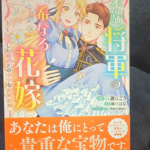 末端将軍の希なる花嫁 没落した姫君との幸せな政略結婚 (LAKE) 百迦にごう/漫画 雨咲はな