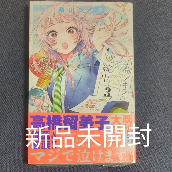 百瀬アキラの初恋破綻中。 3 (少年サンデーコミックス) 晴川シンタ/著 新品未開封