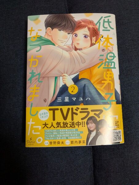 低体温男子になつかれました。 2 (プティルコミックス) 三星マユハ/著