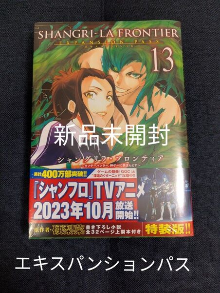 シャングリラ・フロンティア 13 限定版 (講談社キャラクターズA) 硬梨菜 不二涼介 エキスパンションパス 新品未開封
