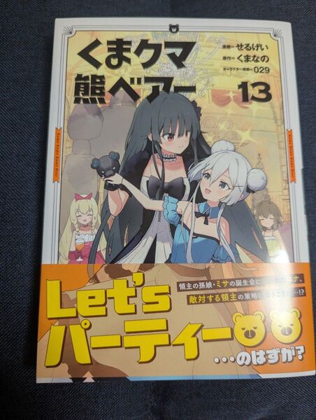 くまクマ熊ベアー 13 (PASH!COMICS) せるげい/漫画 くまなの/原作 029/キャラクター原案
