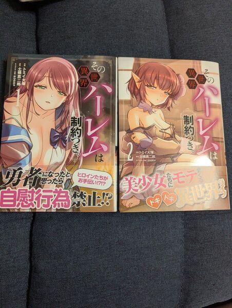その異世界ハーレムは制約つき。 1〜2 セット
