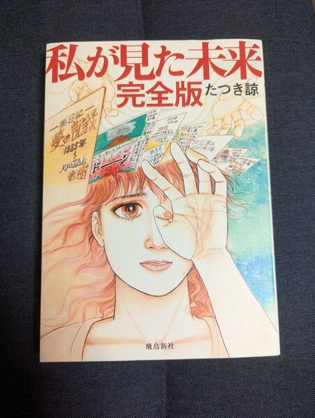 私が見た未来 (完全版) たつき諒/著