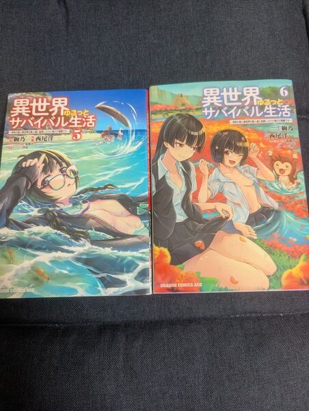 異世界ゆるっとサバイバル生活 5〜6 セット