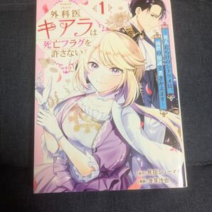 外科医キアラは死亡フラグを許さない 1