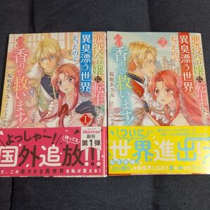 悪役令嬢に転生したら異臭漂う世界だっ 1〜2 セット (コミックMaomao) 桜庭あさみ