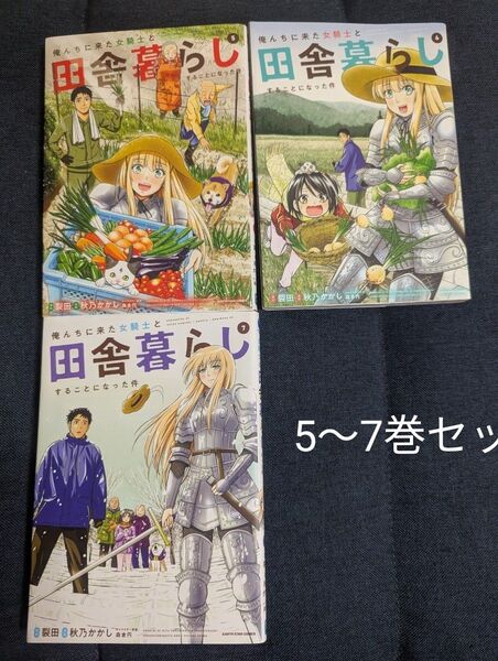 俺んちに来た女騎士と田舎暮らしすることになった件 5〜7 セット