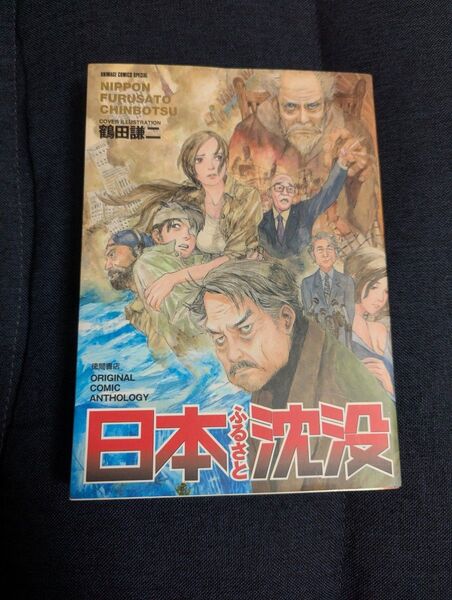日本ふるさと沈没 (アニメージュコミックススペシャル) 鶴田 謙二 他著
