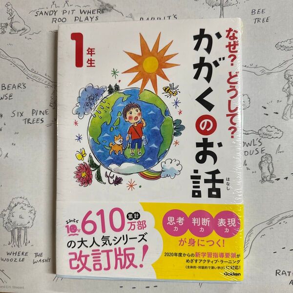 なぜ?どうして?かがくのお話 1年生 (よみとく10分) 大山光晴/総合監修